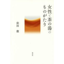 女性と茶の湯のものがたり [単行本]