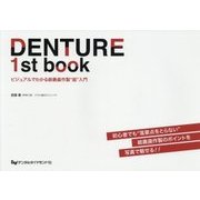 DENTURE 1st book―ビジュアルでわかる総義歯作製"超"入門 [単行本]
