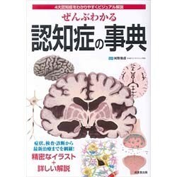 ぜんぶわかる認知症の事典―4大認知症をわかりやすくビジュアル解説 [単行本]