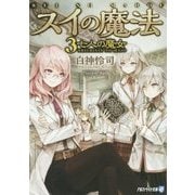 スイの魔法〈3〉(アルファライト文庫) [文庫]
