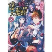 僕の嫁の、物騒な嫁入り事情と大魔獣〈2〉(アルファライト文庫) [文庫]