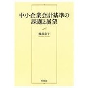 中小企業会計基準の課題と展望 [単行本]