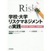 学校・大学リスクマネジメントの実践―地震対策・事故防止・情報管理 [単行本]