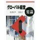グローバル経営要論 [単行本]
