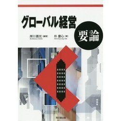 グローバル経営要論 [単行本]
