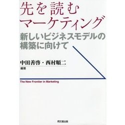 先を読むマーケティング―新しいビジネスモデルの構築に向けて [単行本]