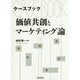 ケースブック 価値共創とマーケティング論 [単行本]