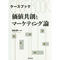 ケースブック 価値共創とマーケティング論 [単行本]
