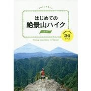 はじめての絶景山ハイク―関西 山頂駅からあるく24コース [単行本]