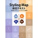 Styling Map検定テキスト [単行本]