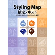 Styling Map検定テキスト [単行本]