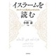 イスラームを読む―クルアーンと生きるムスリムたち [単行本]