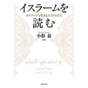 イスラームを読む―クルアーンと生きるムスリムたち [単行本]