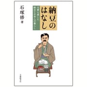 納豆のはなし―文豪も愛した納豆と日本人の暮らし [単行本]