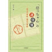 「坊っちゃん」の通信簿―明治の学校・現代の学校 [単行本]