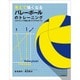 考えて強くなるバレーボールのトレーニング―スカウティング理論に基づくスキル&ドリル [単行本]