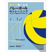 考えて強くなるバレーボールのトレーニング―スカウティング理論に基づくスキル&ドリル [単行本]