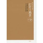 かおり風景―香りエッセイ30年 [単行本]