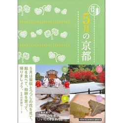 5月の京都(京都12か月) [単行本]
