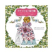 ファッションぬり絵―ぬり絵でたどるファッションの歴史 [単行本]