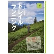 トレイルランニング(ヤマケイ入門&ガイド) [全集叢書]