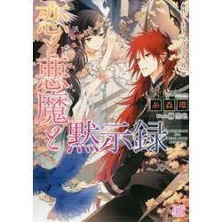 恋と悪魔と黙示録―身代わり王子とラプンツェルの花の塔(一迅社文庫アイリス) [文庫]
