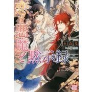 恋と悪魔と黙示録―身代わり王子とラプンツェルの花の塔(一迅社文庫アイリス) [文庫]