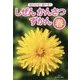 見わける!調べる!しぜんかんさつずかん 春 [単行本]