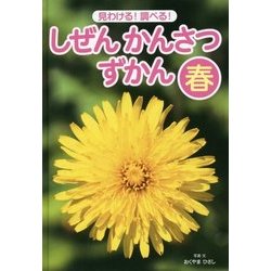 見わける!調べる!しぜんかんさつずかん 春 [単行本]