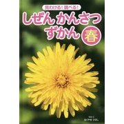 見わける!調べる!しぜんかんさつずかん 春 [単行本]