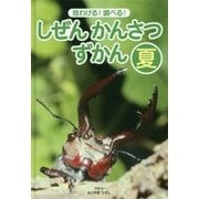 見わける!調べる!しぜんかんさつずかん 夏 [単行本]
