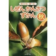 見わける!調べる!しぜんかんさつずかん 秋 [単行本]