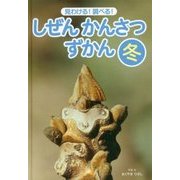 見わける!調べる!しぜんかんさつずかん 冬 [単行本]