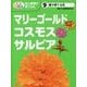 種で育てる花 マリーゴールド・コスモス・サルビア(めざせ!栽培名人 花と野菜の育てかた〈9〉) [単行本]