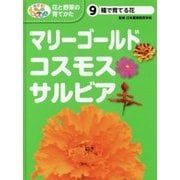 種で育てる花 マリーゴールド・コスモス・サルビア(めざせ!栽培名人 花と野菜の育てかた〈9〉) [単行本]