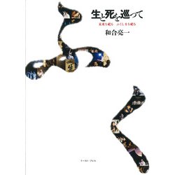 生と死を巡って―未来を祀る ふくしまを祀る [単行本]