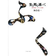 生と死を巡って―未来を祀る ふくしまを祀る [単行本]
