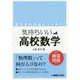 気持ちいい高校数学―各単元練習問題付き [単行本]