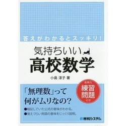 気持ちいい高校数学―各単元練習問題付き [単行本]