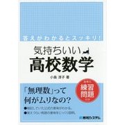 気持ちいい高校数学―各単元練習問題付き [単行本]