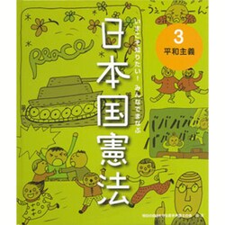 ヨドバシ.com - いまこそ知りたい!みんなでまなぶ日本国憲法〈3