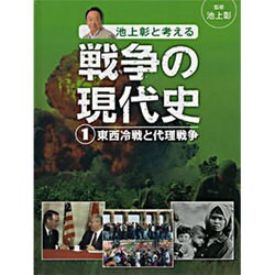 池上彰と考える戦争の現代史〈1〉東西冷戦と代理戦争 [単行本]