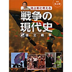 池上彰と考える戦争の現代史〈2〉独立戦争 [単行本]