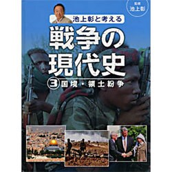 池上彰と考える戦争の現代史〈3〉国境・領土紛争 [単行本]
