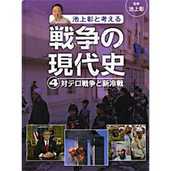 池上彰と考える戦争の現代史〈4〉対テロ戦争と新冷戦 [単行本]