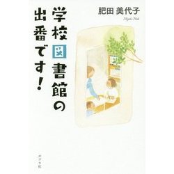 学校図書館の出番です! [単行本]