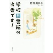 学校図書館の出番です! [単行本]
