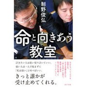 命と向きあう教室 [単行本]