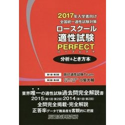 2017年入学者向け全国統一適性試験対策ロースクール適性試験パーフェクト 分析&とき方本 [単行本]