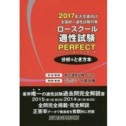 2017年入学者向け全国統一適性試験対策ロースクール適性試験パーフェクト 分析&とき方本 [単行本]